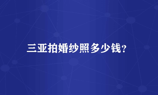 三亚拍婚纱照多少钱？