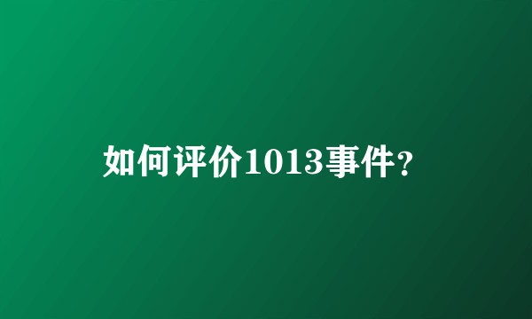如何评价1013事件？