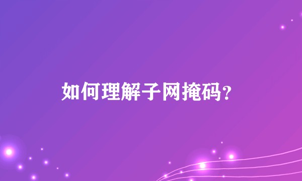 如何理解子网掩码？