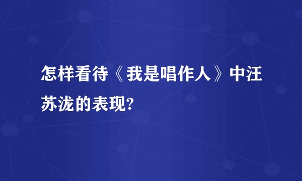 怎样看待《我是唱作人》中汪苏泷的表现?