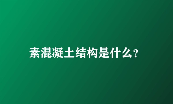 素混凝土结构是什么？