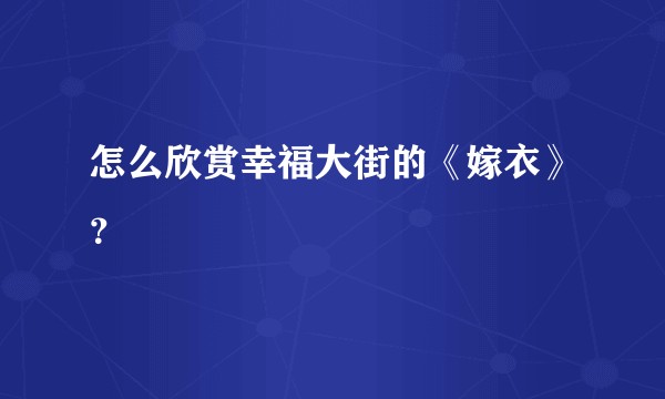 怎么欣赏幸福大街的《嫁衣》？