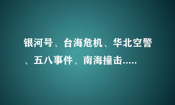 银河号、台海危机、华北空警、五八事件、南海撞击......那是怎样的一个十年？
