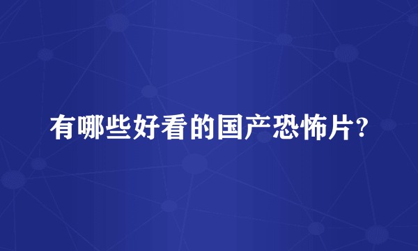 有哪些好看的国产恐怖片?