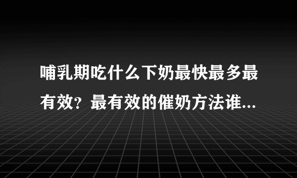 哺乳期吃什么下奶最快最多最有效？最有效的催奶方法谁能告诉我？