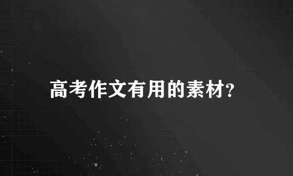 高考作文有用的素材？
