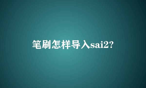 笔刷怎样导入sai2?
