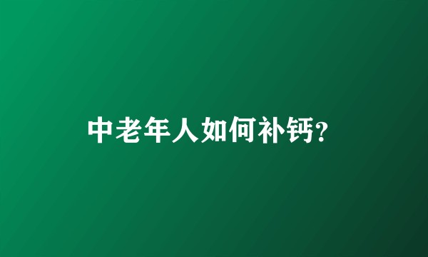 中老年人如何补钙？