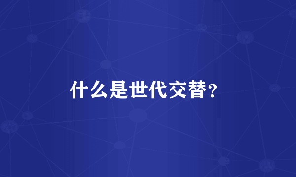 什么是世代交替？