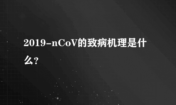 2019-nCoV的致病机理是什么？