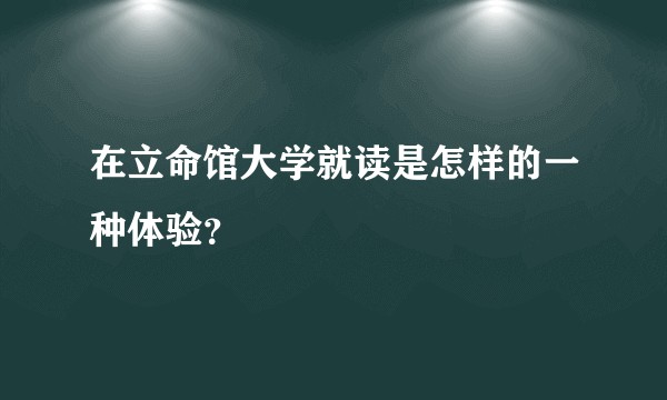 在立命馆大学就读是怎样的一种体验？