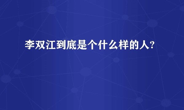 李双江到底是个什么样的人?