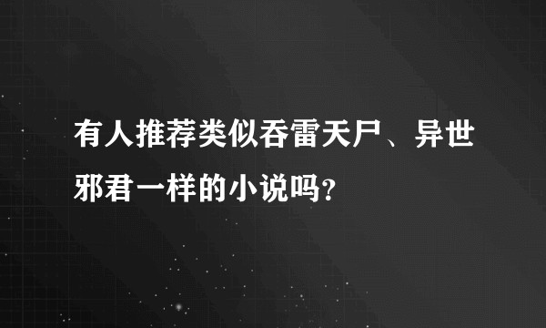有人推荐类似吞雷天尸、异世邪君一样的小说吗？