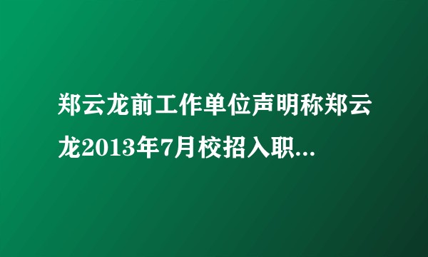 郑云龙前工作单位声明称郑云龙2013年7月校招入职，次年7月离职，在职期间从事个人演出。这说明了什么？