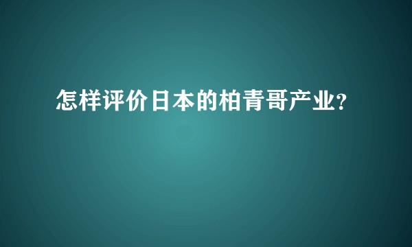 怎样评价日本的柏青哥产业？