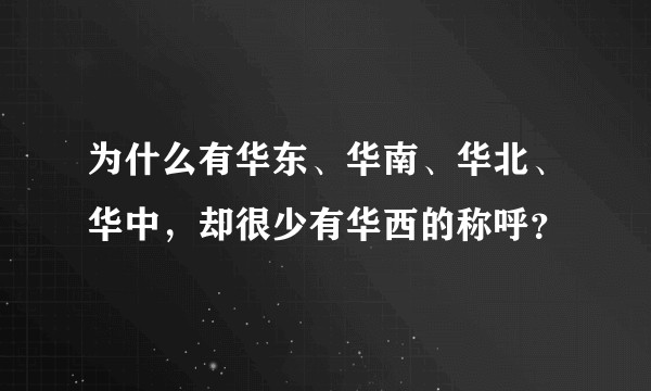 为什么有华东、华南、华北、华中，却很少有华西的称呼？