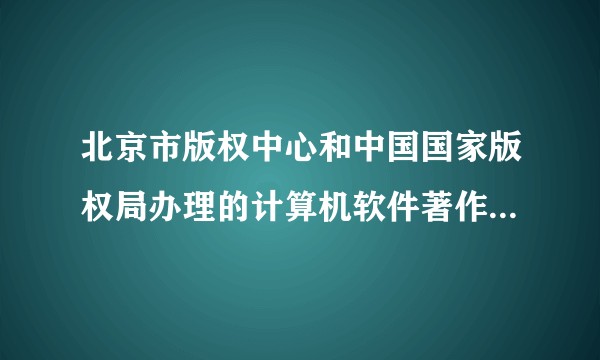 北京市版权中心和中国国家版权局办理的计算机软件著作权有区别吗?