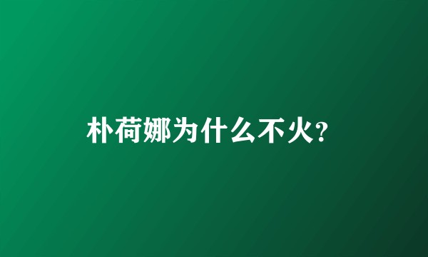 朴荷娜为什么不火？