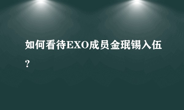 如何看待EXO成员金珉锡入伍?