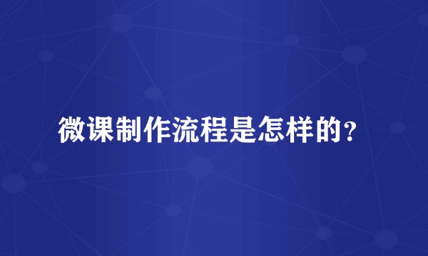 微课制作流程是怎样的？