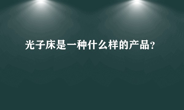 光子床是一种什么样的产品？