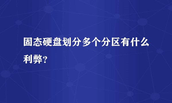 固态硬盘划分多个分区有什么利弊？