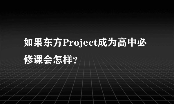 如果东方Project成为高中必修课会怎样？