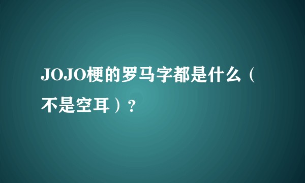 JOJO梗的罗马字都是什么（不是空耳）？