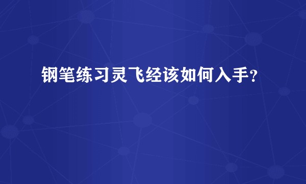 钢笔练习灵飞经该如何入手？