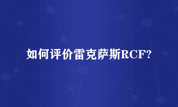 如何评价雷克萨斯RCF?