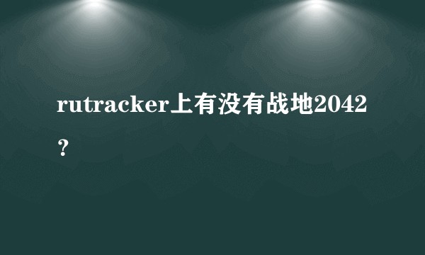 rutracker上有没有战地2042？