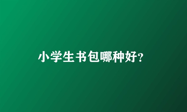 小学生书包哪种好？
