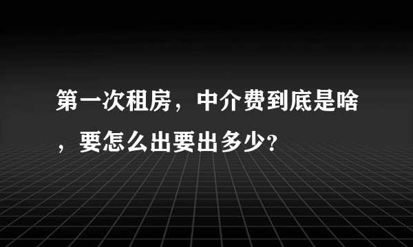 第一次租房，中介费到底是啥，要怎么出要出多少？
