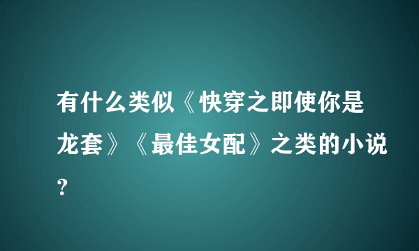 有什么类似《快穿之即使你是龙套》《最佳女配》之类的小说？