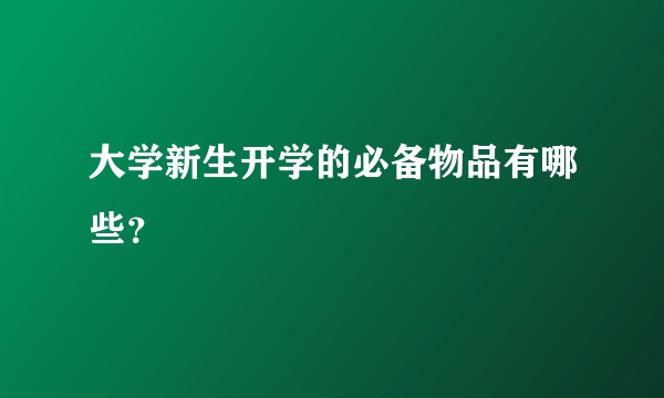 大学新生开学的必备物品有哪些?