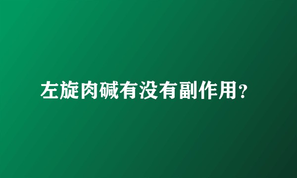 左旋肉碱有没有副作用？