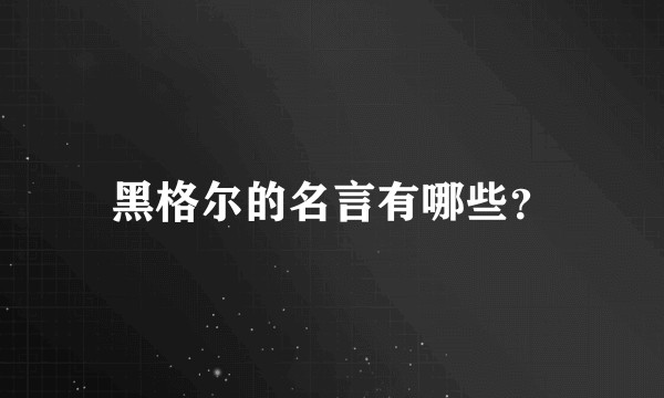 黑格尔的名言有哪些？