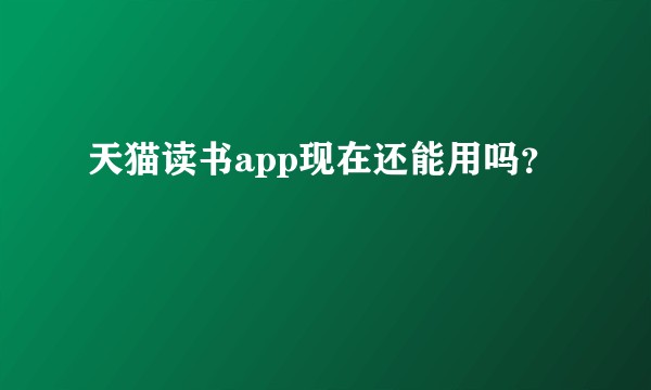 天猫读书app现在还能用吗？
