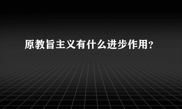 原教旨主义有什么进步作用？