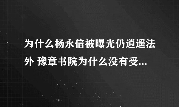 为什么杨永信被曝光仍逍遥法外 豫章书院为什么没有受到法律的制裁。？