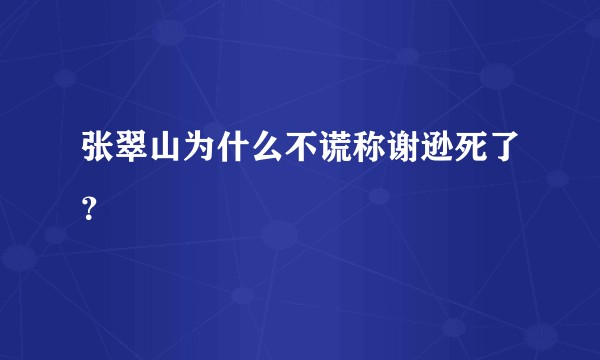 张翠山为什么不谎称谢逊死了？