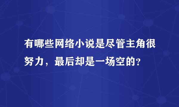 有哪些网络小说是尽管主角很努力,最后却是一场空的?
