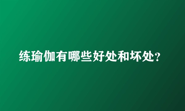 练瑜伽有哪些好处和坏处？