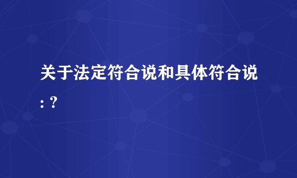 关于法定符合说和具体符合说: ?