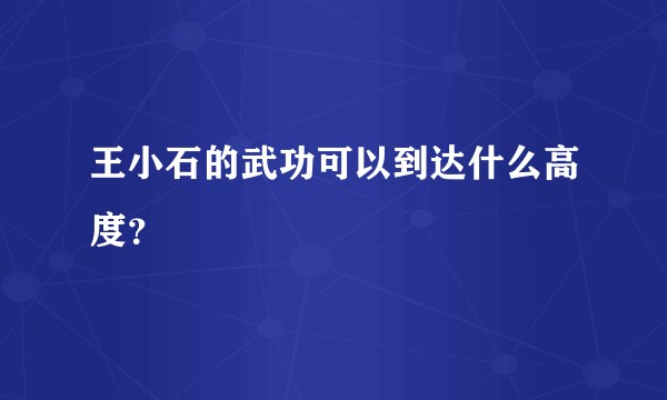 王小石的武功可以到达什么高度？