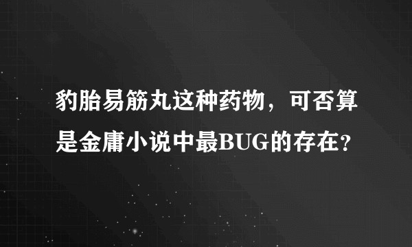 豹胎易筋丸这种药物，可否算是金庸小说中最BUG的存在？