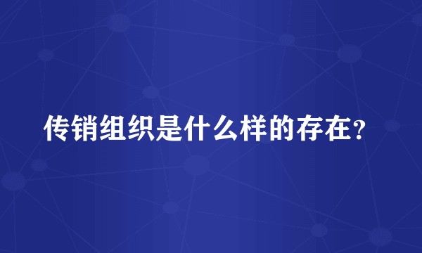 传销组织是什么样的存在？