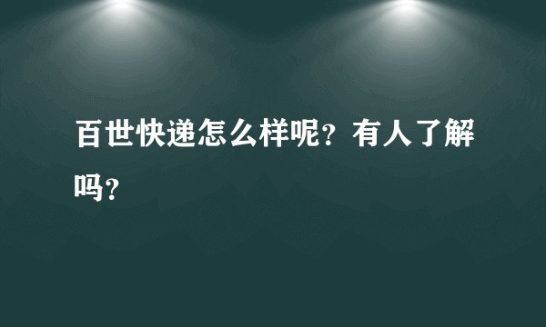 百世快递怎么样呢？有人了解吗？