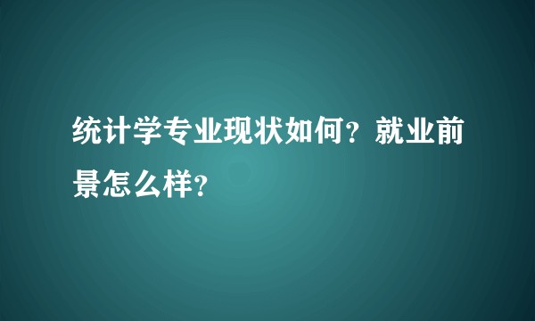 统计学专业现状如何？就业前景怎么样？