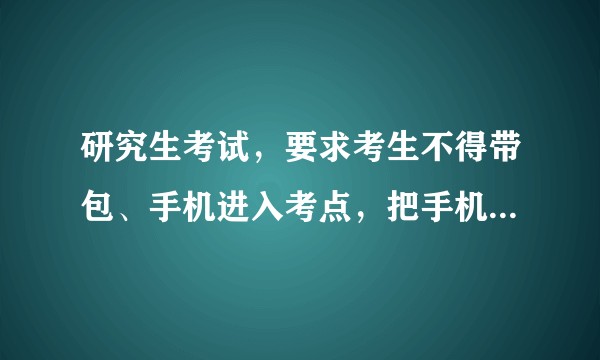 研究生考试，要求考生不得带包、手机进入考点，把手机放酒店房间安全吗？